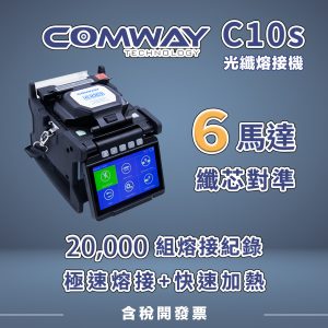 COMWAY C10S 光纖熔接機