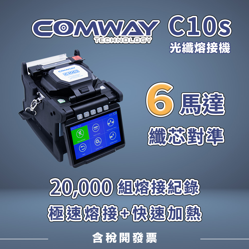 COMWAY C10S 光纖熔接機