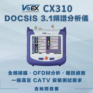 CX310 DOCSIS 3.1 頻譜分析儀