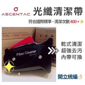 ASCENTAC CleMate400 卡匣式光纖清潔帶