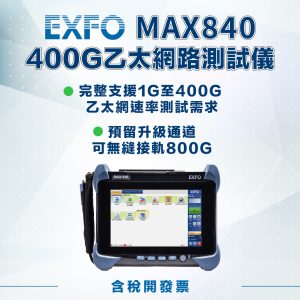 EXFO MAX840 400G傳輸測試儀