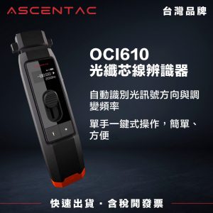 ASCENTAC OCI610 光纖芯線辨識器