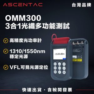 ASCENTAC OMM300 光纖多功能測試器