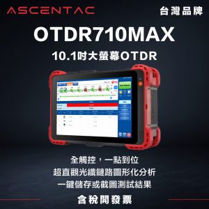 ASCENTAC OTDR710MAX 光時域反射器