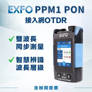 EXFO PPM1 PON 功率計