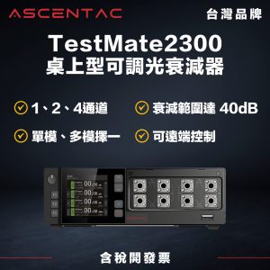 TestMate2300 桌上型可調式光衰減器