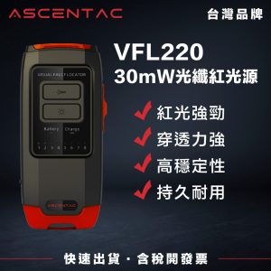 ASCENTAC VFL220 可見紅光源