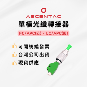 單模光纖轉接器 FC/APC (公) - LC/APC (母)