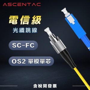 ASCENTAC 單模單芯 SC - FC 光纖跳線