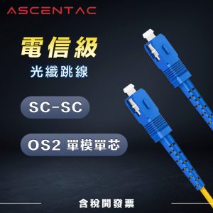 ASCENTAC 單模單芯 SC - SC 光纖跳線